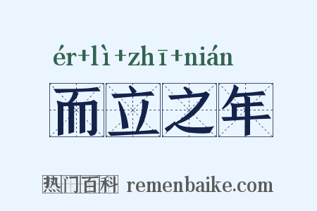 而立之年是什么意思的图片